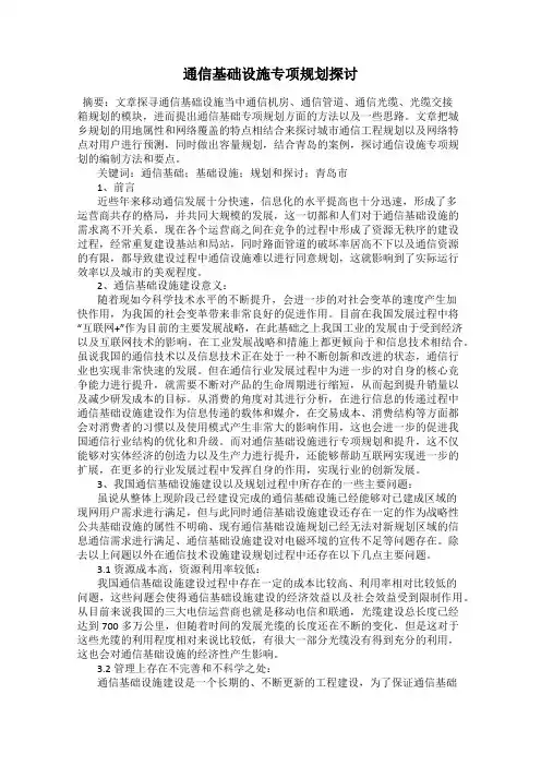 通信基础设施专项规划探讨