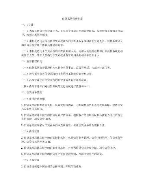 信贷系统管理制度