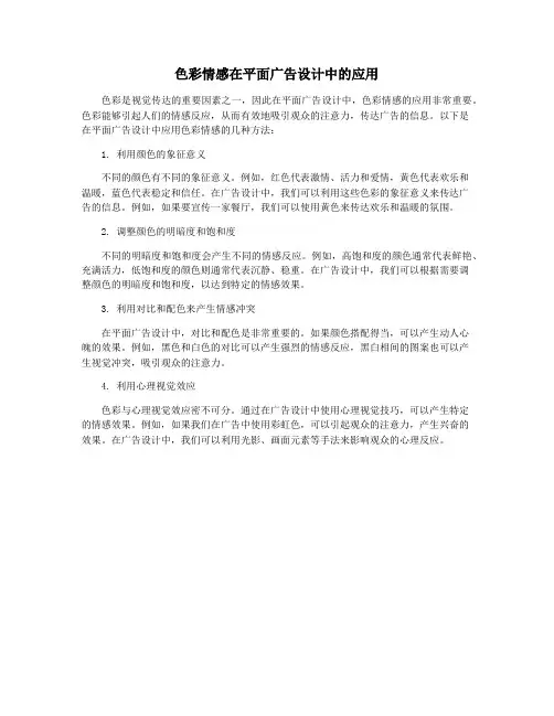 色彩情感在平面广告设计中的应用