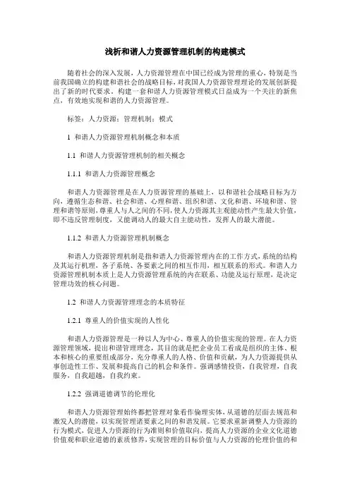 浅析和谐人力资源管理机制的构建模式