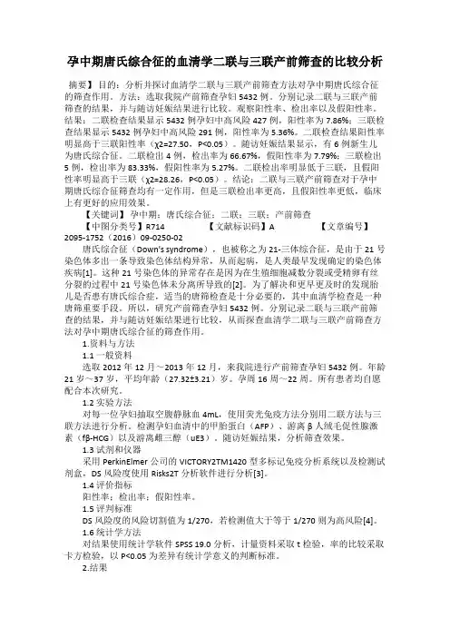 孕中期唐氏综合征的血清学二联与三联产前筛查的比较分析