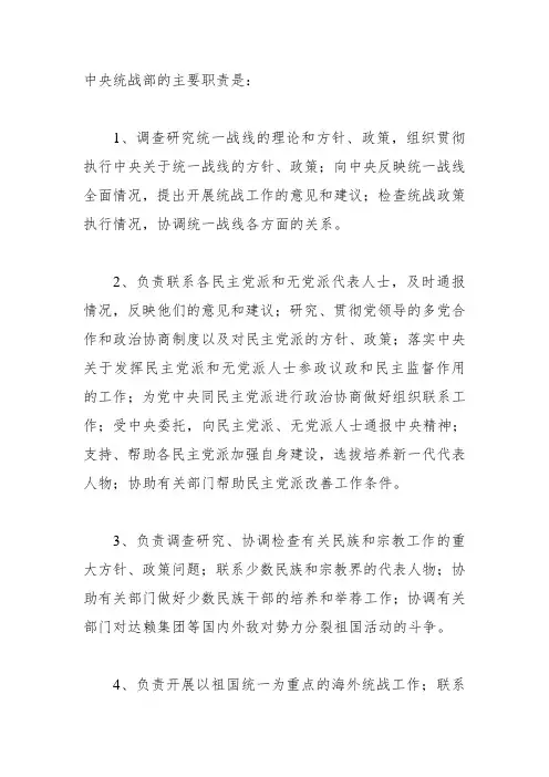 中央统战部的主要职责