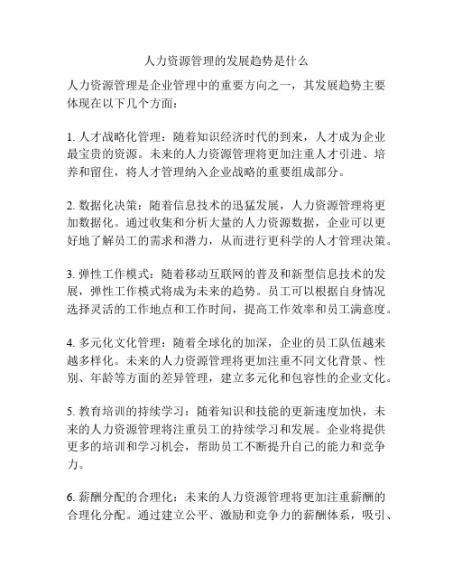 人力资源管理的发展趋势是什么