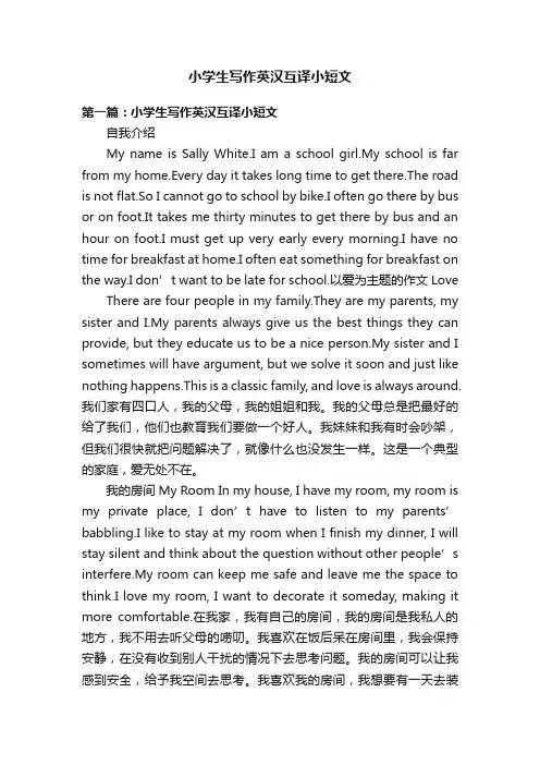 小学生写作英汉互译小短文