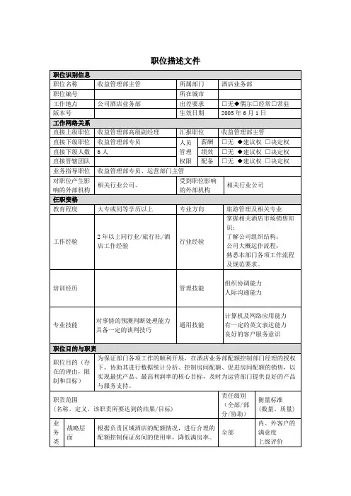 酒店业务部收益管理主管职位描述