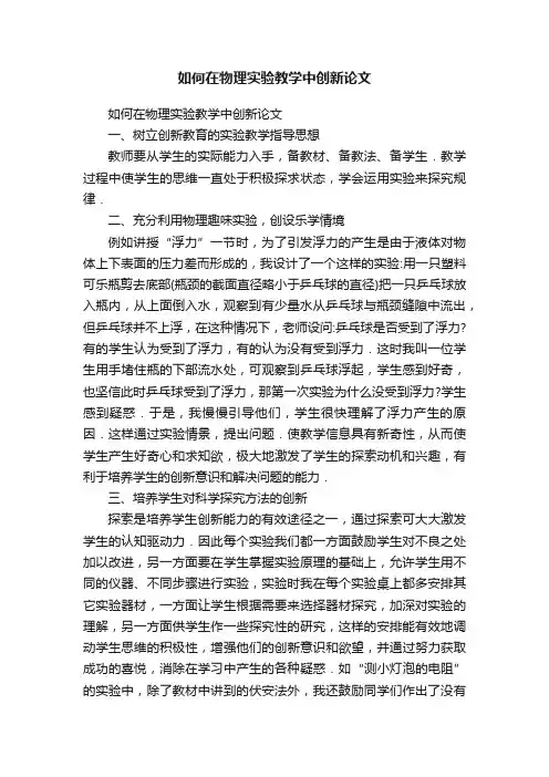如何在物理实验教学中创新论文