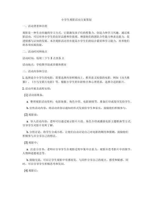 小学生观影活动方案策划