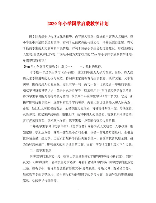 2020年小学国学启蒙教学计划