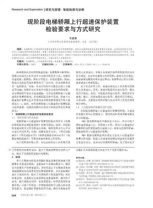 现阶段电梯轿厢上行超速保护装置检验要求与方式研究