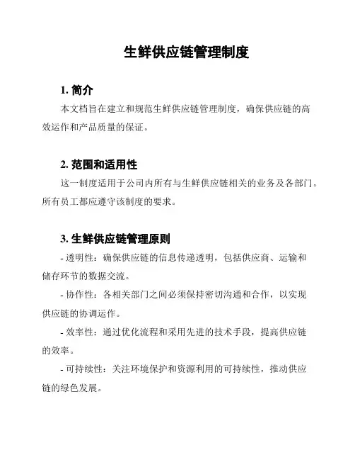 生鲜供应链管理制度