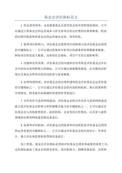 基金会评估指标范文