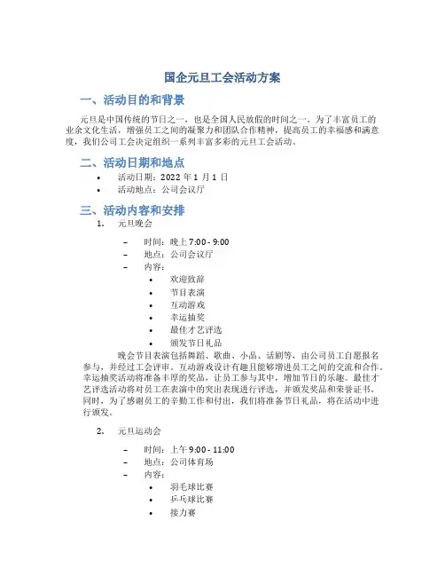 国企元旦工会活动方案