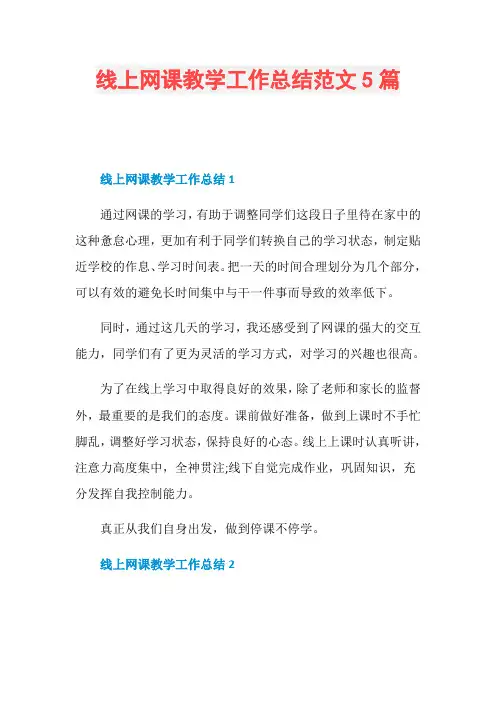 线上网课教学工作总结范文5篇