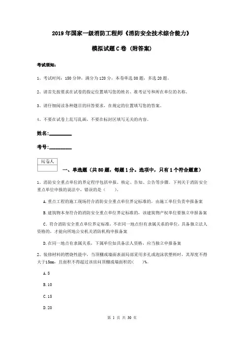 2019年国家一级消防工程师《消防安全技术综合能力》模拟试题C卷 (附答案)