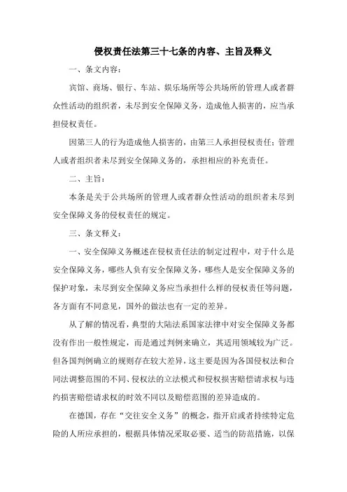 侵权责任法  第三十七条的内容、主旨及释义