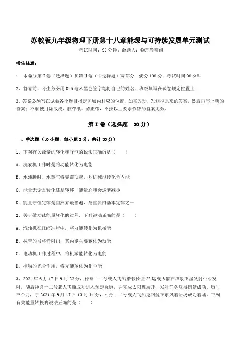 苏教版九年级物理下册第十八章能源与可持续发展单元测试试题(含答案解析)