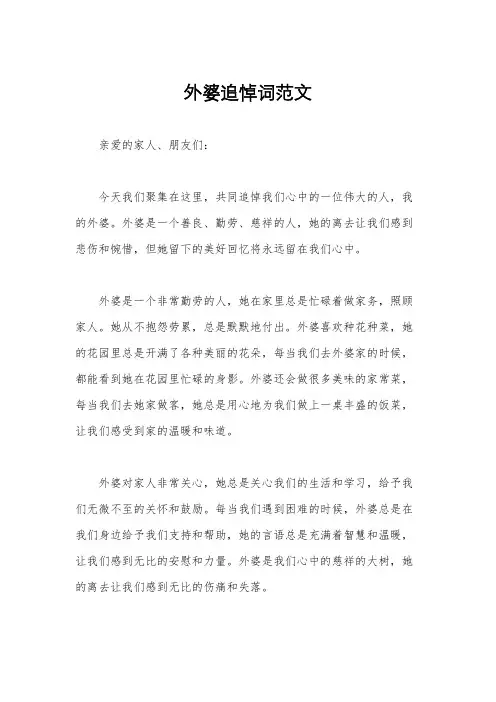 外婆追悼词范文