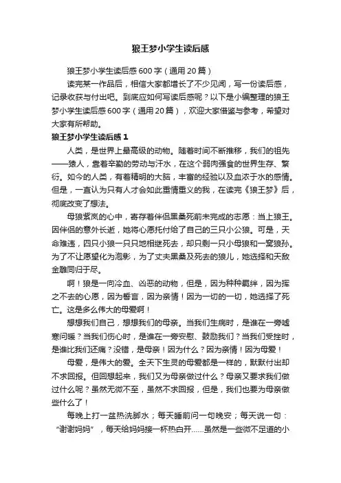 狼王梦小学生读后感600字（通用20篇）
