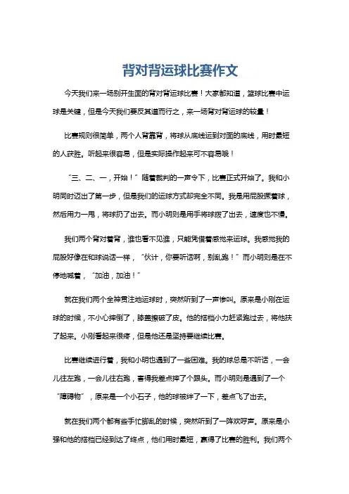 背对背运球比赛作文