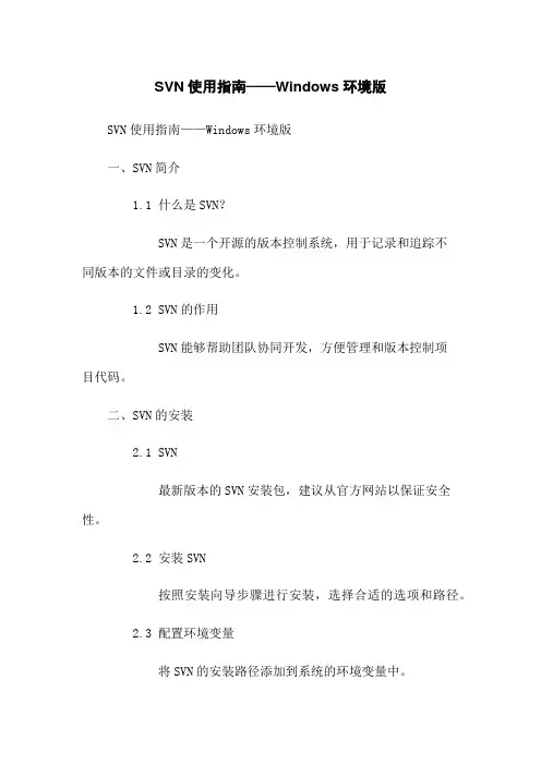 SVN使用指南——Windows环境版