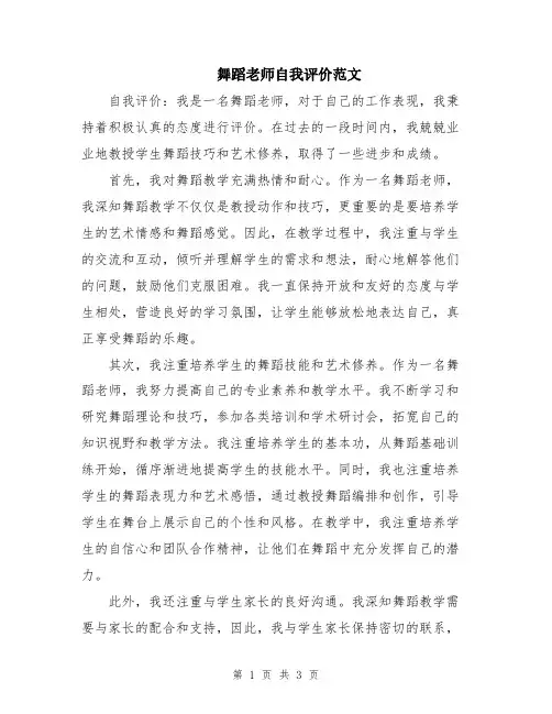 舞蹈老师自我评价范文