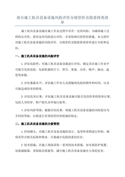 部分施工机具设备设施风险评价分级管控及隐患排查清单