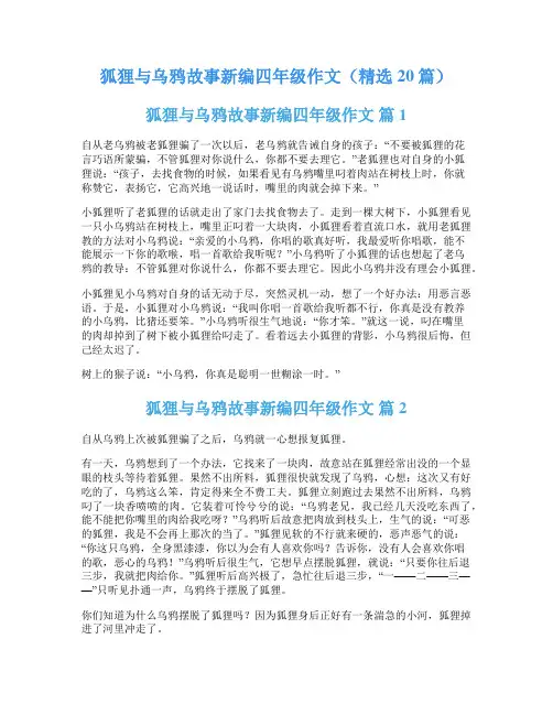 狐狸与乌鸦故事新编四年级作文(精选20篇)