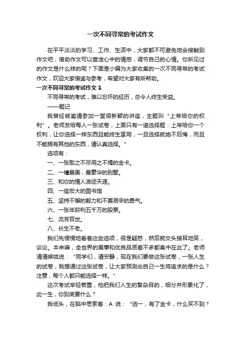 一次不同寻常的考试作文（9篇）