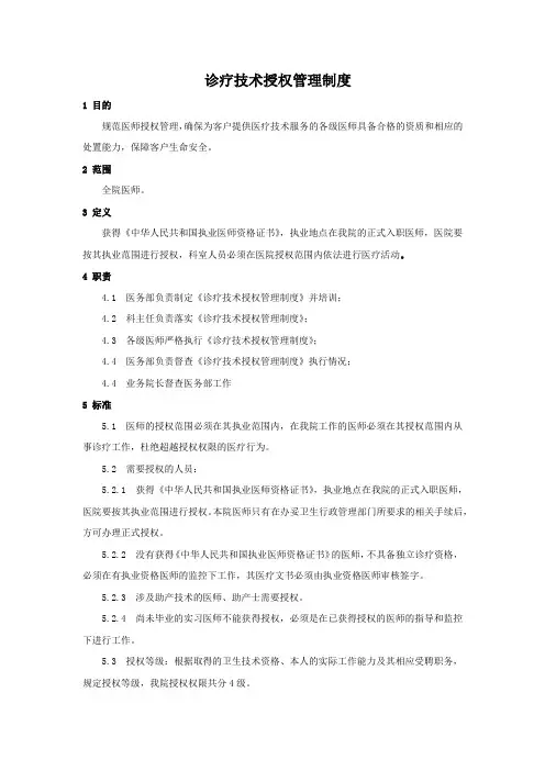 诊疗技术授权管理制度