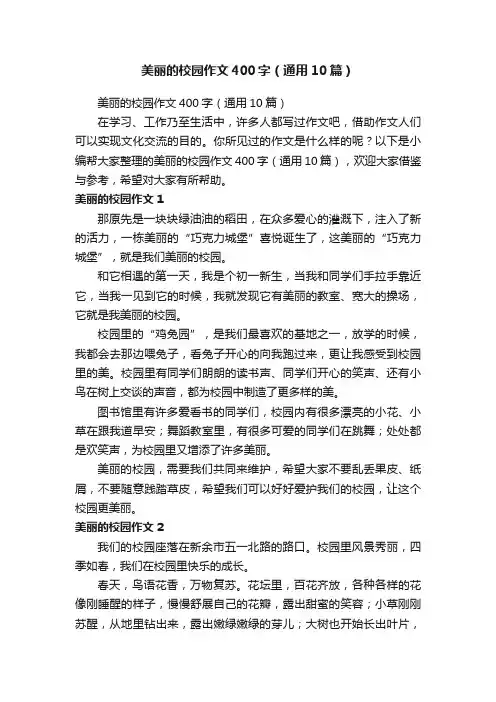 美丽的校园作文400字（通用10篇）