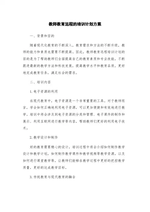 教师教育远程的培训计划方案