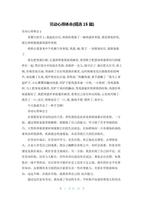 劳动心得体会(精选15篇)