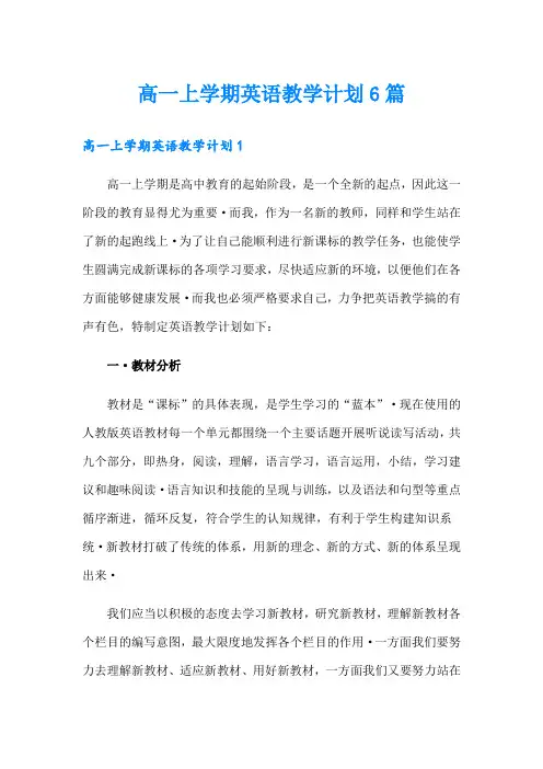 高一上学期英语教学计划6篇