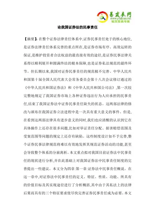 论我国证券法的民事责任