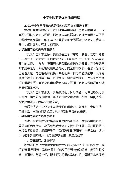2021年小学重阳节的优秀活动总结范文（精选6篇）