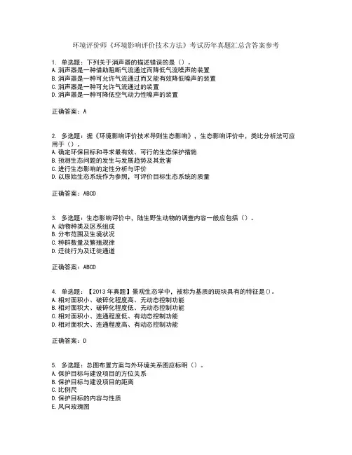 环境评价师《环境影响评价技术方法》考试历年真题汇总含答案参考30