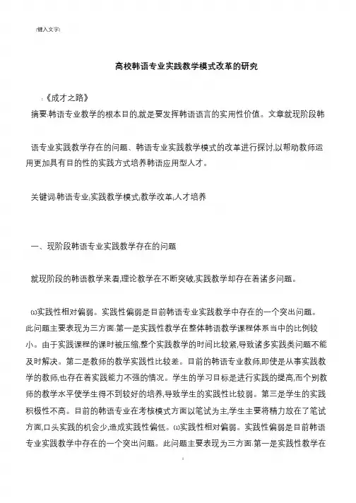 【推荐下载】高校韩语专业实践教学模式改革的研究