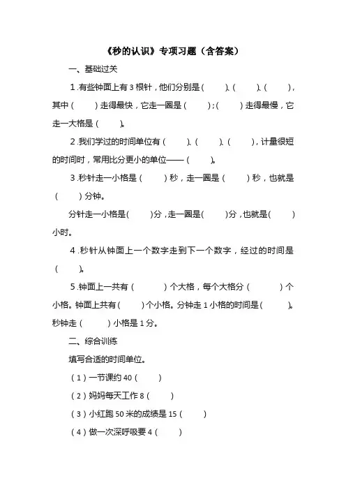 小学数学三年级上册《秒的认识》专项习题(含答案)