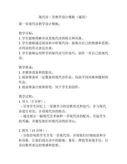 现代诗二首教学设计模板(通用)