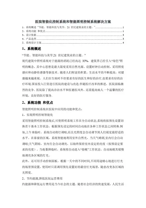 医院智能化控制系统和智能照明控制系统解决方案