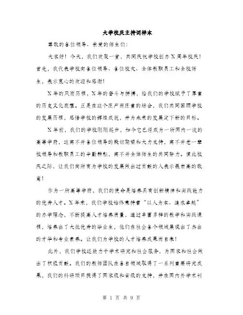 大学校庆主持词样本（五篇）