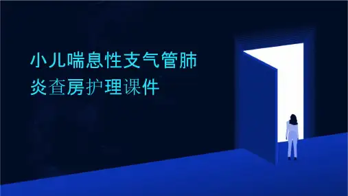 小儿喘息性支气管肺炎查房护理课件