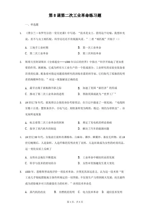 人教版高中历史必修二 第8课 第二次工业革命练习题
