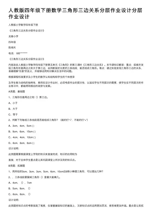 人教版四年级下册数学三角形三边关系分层作业设计分层作业设计
