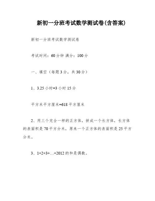 新初一分班考试数学测试卷(含答案)