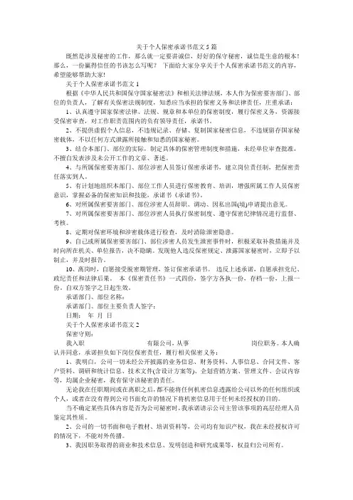 关于个人保密承诺书范文5篇