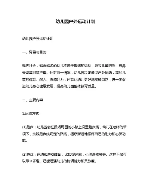 幼儿园户外运动计划