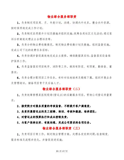 物业综合服务部职责(14篇)