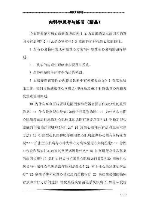 内科学思考与练习(精品)