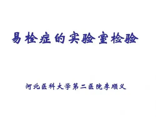 易栓症的检验